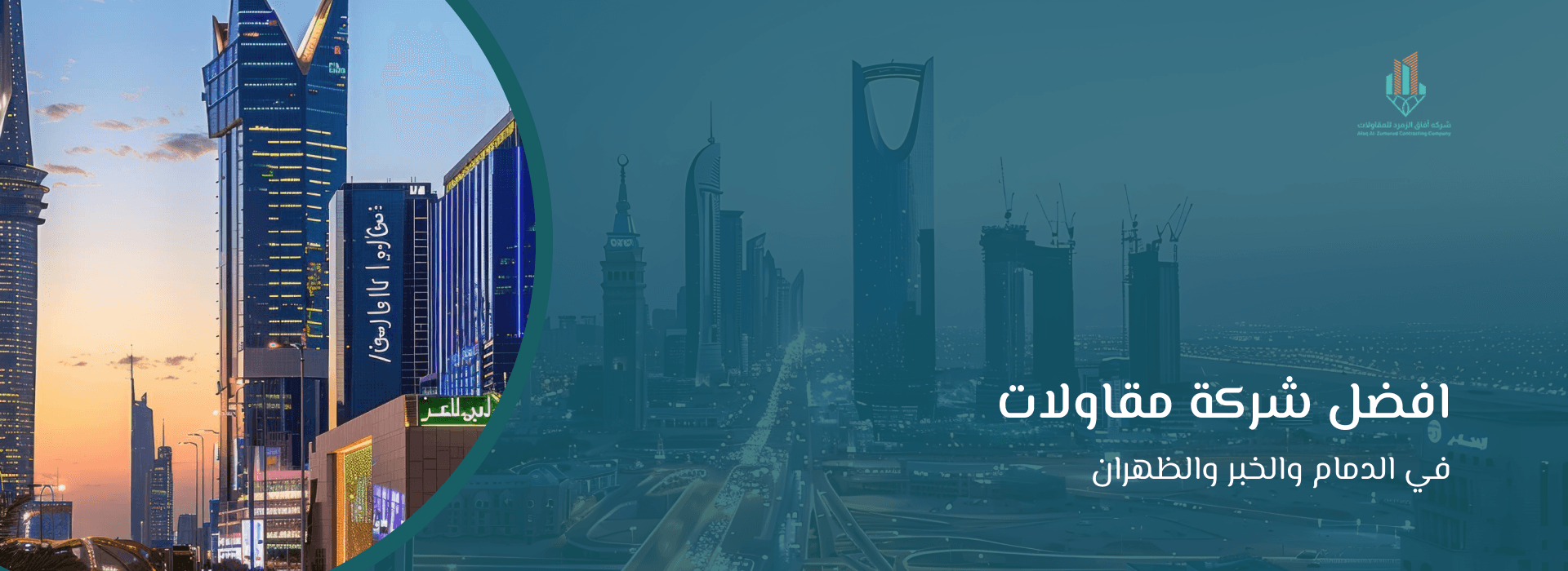 افضل شركة مقاولات في الدمام والخبر والظهران